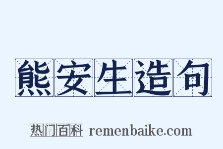 熊安生造句是什么意思的图片
